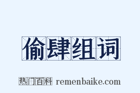 偷肆组词是什么意思的图片